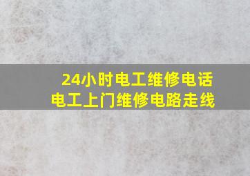 24小时电工维修电话 电工上门维修电路走线